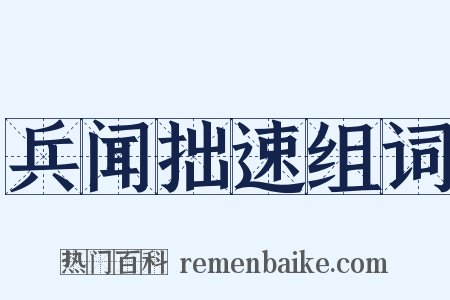 兵闻拙速组词是什么意思的图片